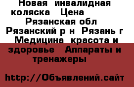 Новая  инвалидная коляска › Цена ­ 8 000 - Рязанская обл., Рязанский р-н, Рязань г. Медицина, красота и здоровье » Аппараты и тренажеры   
